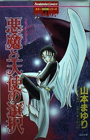 Amazon.co.jp: 関よしみ傑作集 魔少女転生 (ホラーMコミック文庫) : 関